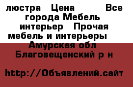 люстра › Цена ­ 400 - Все города Мебель, интерьер » Прочая мебель и интерьеры   . Амурская обл.,Благовещенский р-н